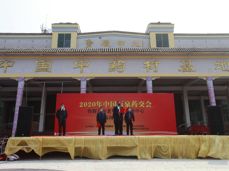 中国百泉药交会